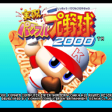 実況パワフルプロ野球2000（Ｎ64）のチートコード