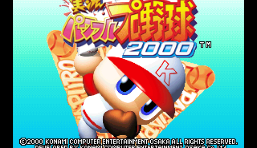 実況パワフルプロ野球2000（Ｎ64）のチートコード