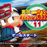 【パワプロ11】サクセス攻略