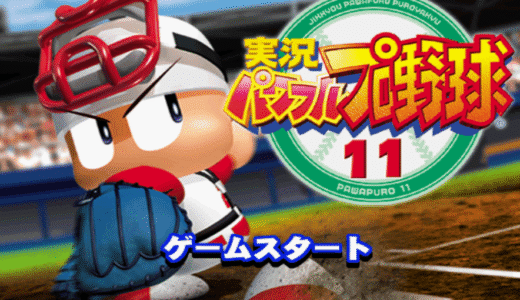 【パワプロ11】サクセス攻略