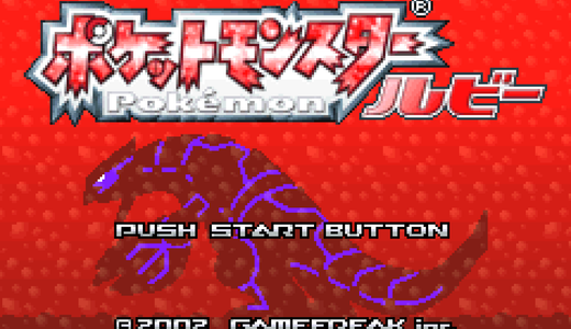 ポケモンルビー・サファイア（GBA）のチートコード