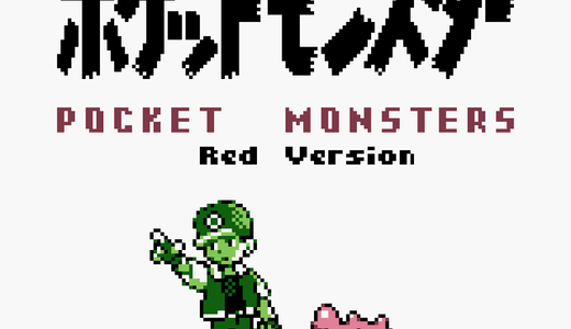 ポケモン赤・緑・青・ピカチュウ（GB）のチートコード