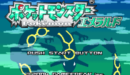 ポケモンエメラルド（GBA）のチートコード